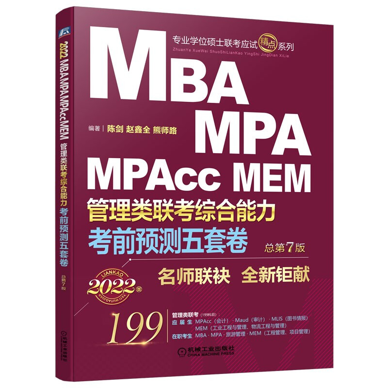 考前预测五套卷:2022MBA、MPA、MPAcc、MEM管理类联考综合能力