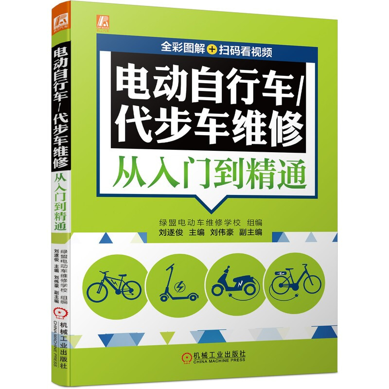 电动自行车/代步车维修从入门到精通 (全彩图解+扫码看视频)