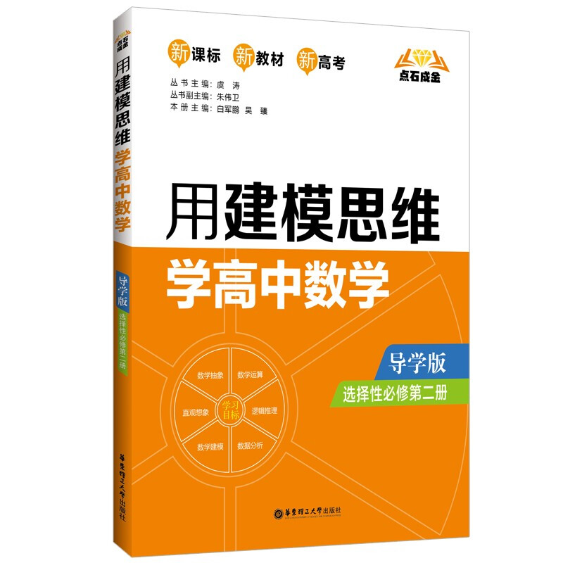 点石成金 用建模思维学高中数学 选择性必修第2册 导学版