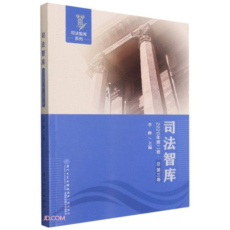 司法智库(2020年第二卷.总第三卷)/司法智库系列