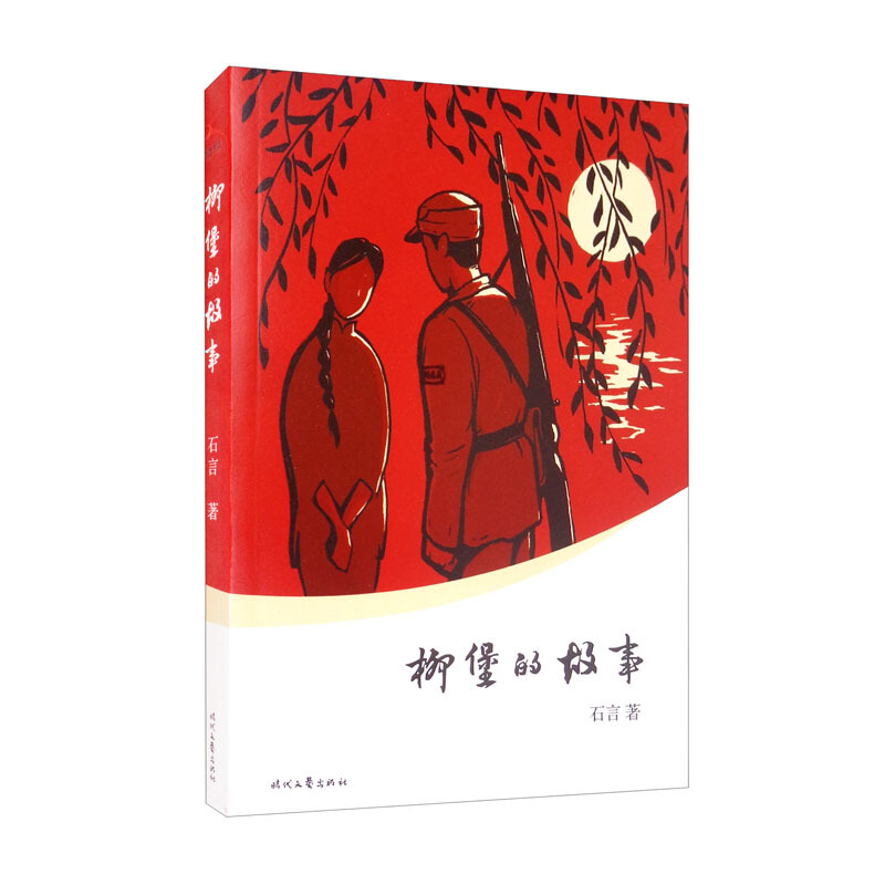 柳堡的故事(新中国文学报晓之作,清丽之作,历经七十年时间考验.被英国、德国、印度、匈牙利翻译出版.)