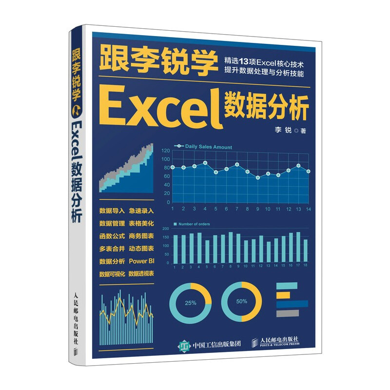 跟李锐学Excel数据分析