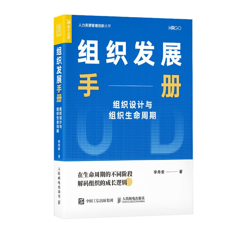 组织发展手册 组织设计与组织生命周期