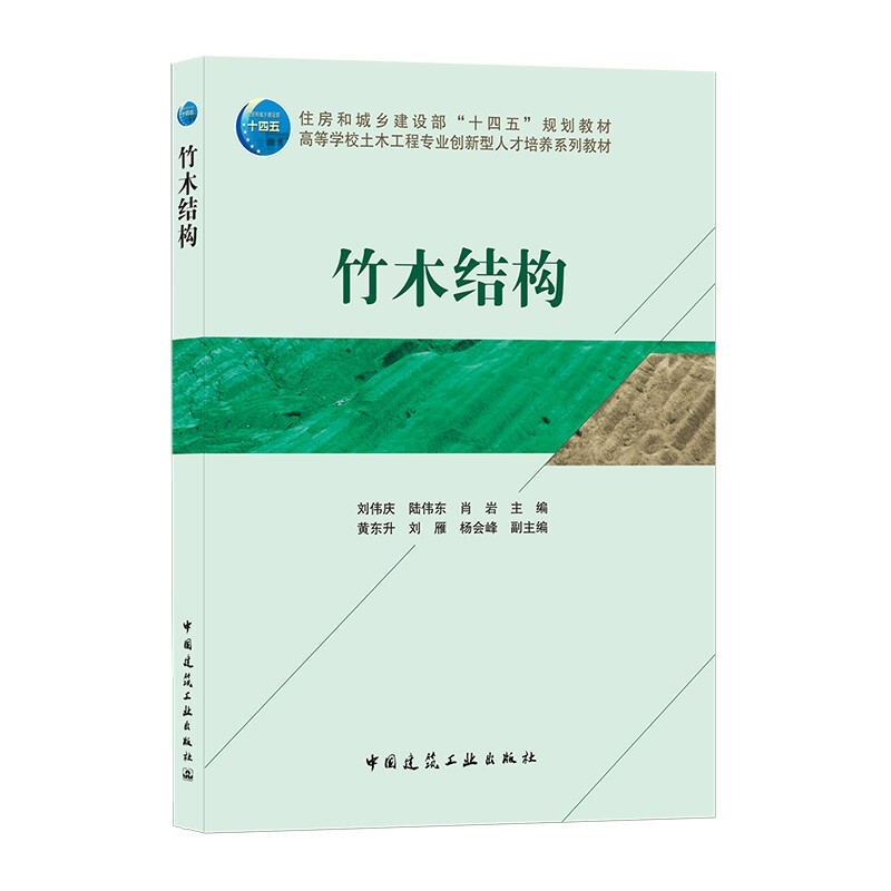 竹木结构/住房城乡建设部土建类学科专业“十三五”规划教材  高等学校土木工程专业创新型人才培养系列教材