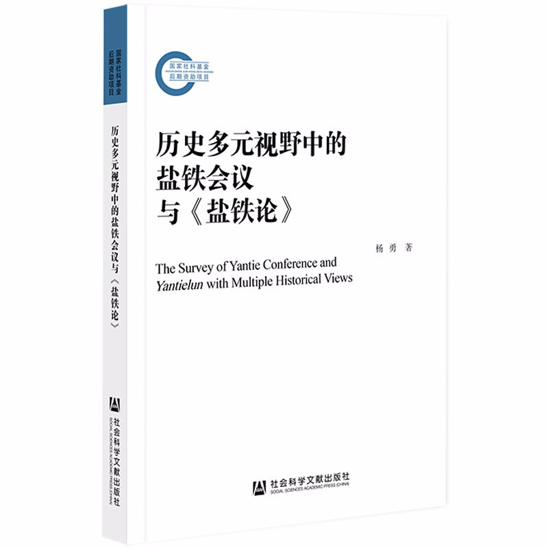 历史多元视野中的盐铁会议与《盐铁论》