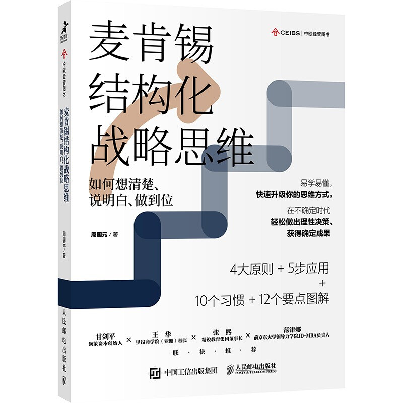 麦肯锡结构化战略思维:如何想清楚、说明白、做到位