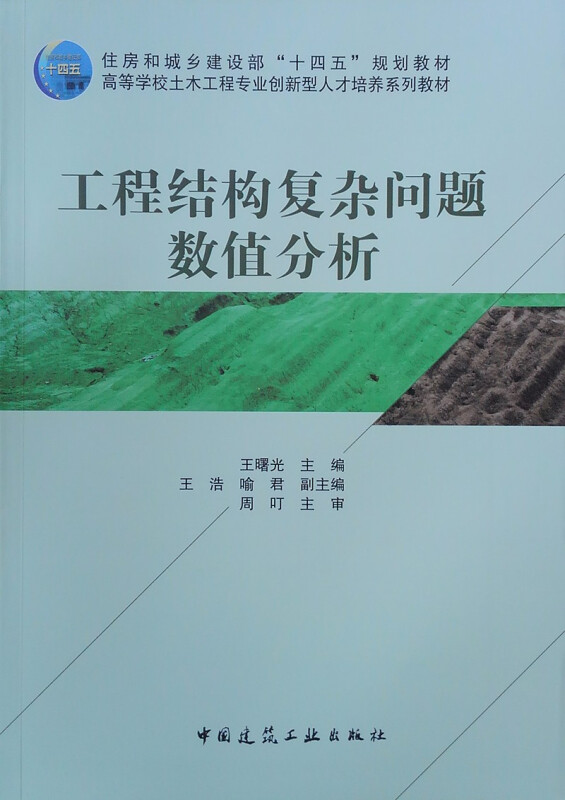 工程结构复杂问题数值分析/住房城乡建设部土建类学科专业“十三五”规划教材,高等学校土木工程专业创新型人才培养系列教材