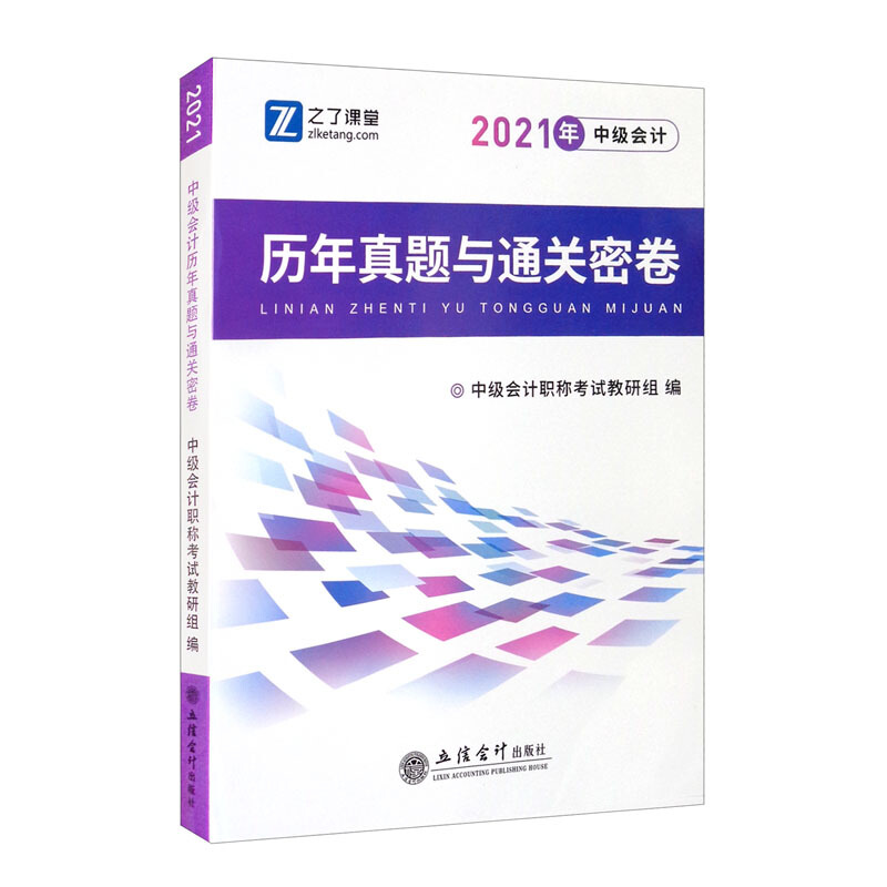 中级会计历年真题与通关密卷 2021