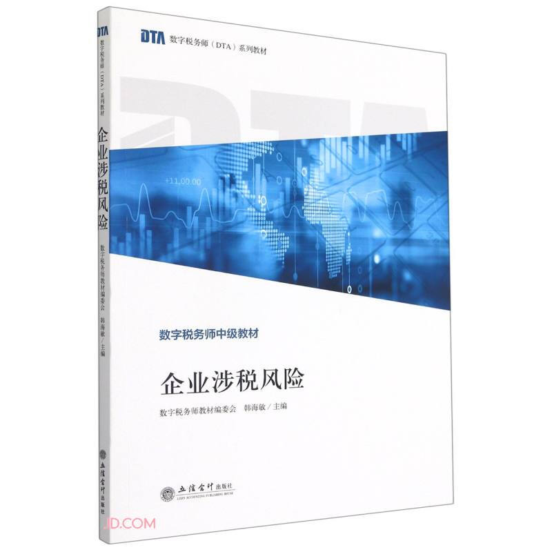 (教)企业涉税风险(数字税务师认证教材)(终端限价85折)