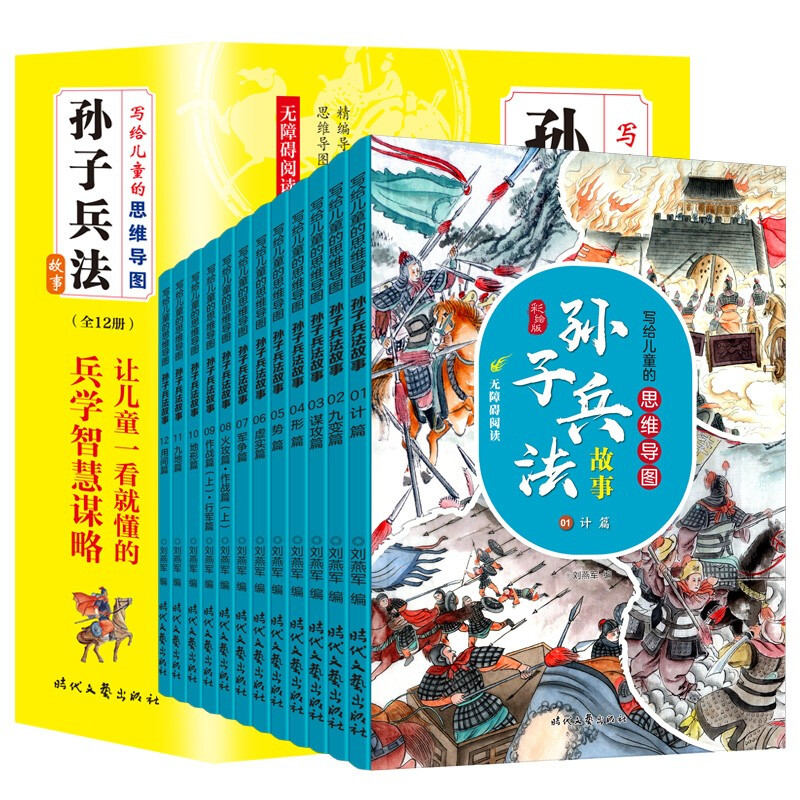 写给儿童的思维导图-孙子兵法故事(彩绘版)全12册