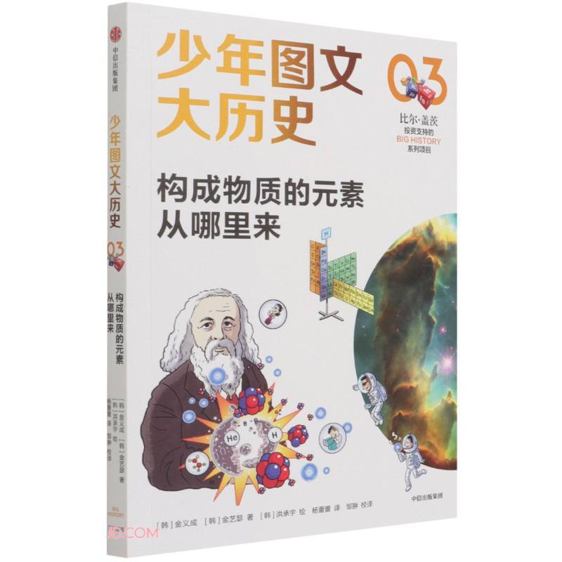 少年图文大历史03?构成物质的元素从哪里来