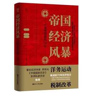 帝國經濟風暴:大清帝國最后70年