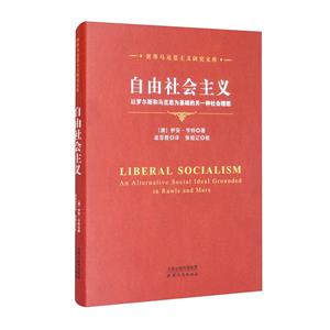 自由社會主義:以羅爾斯和馬克思為基礎的另一種社會理想