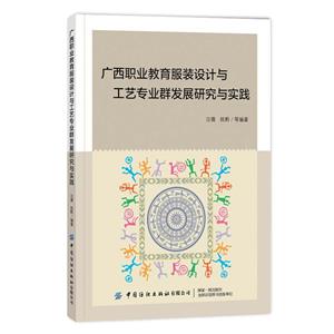 廣西職業教育服裝設計與工藝專業群發展研究與實踐