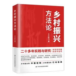 鄉(xiāng)村振興方法論