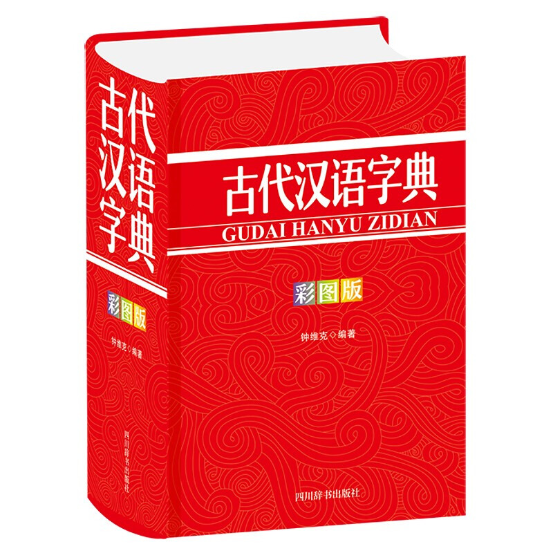 古代汉语字典(彩图版)