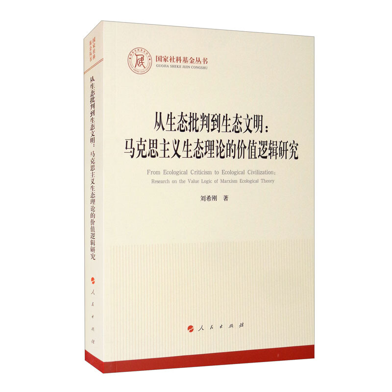 从生态批判到生态文明:马克思主义生态理论的价值逻辑研究