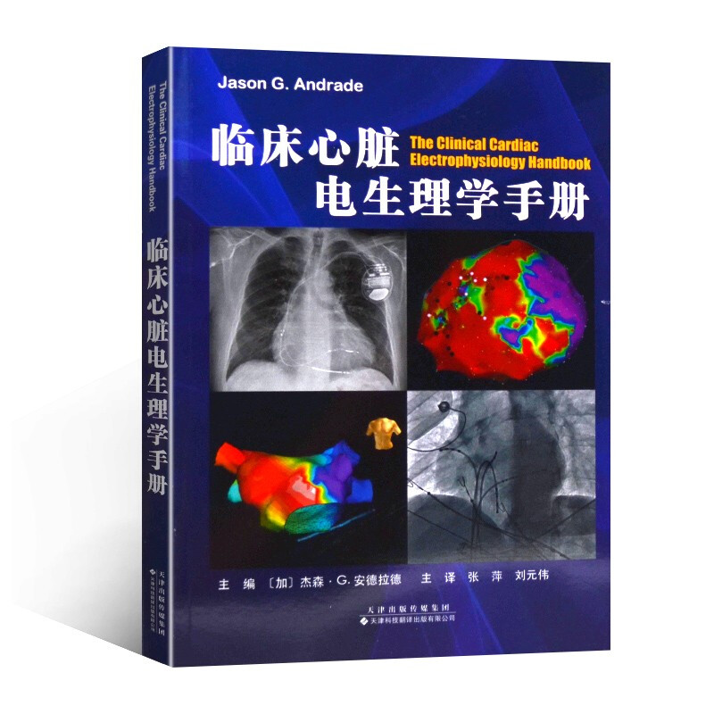 临床心脏电生理学手册