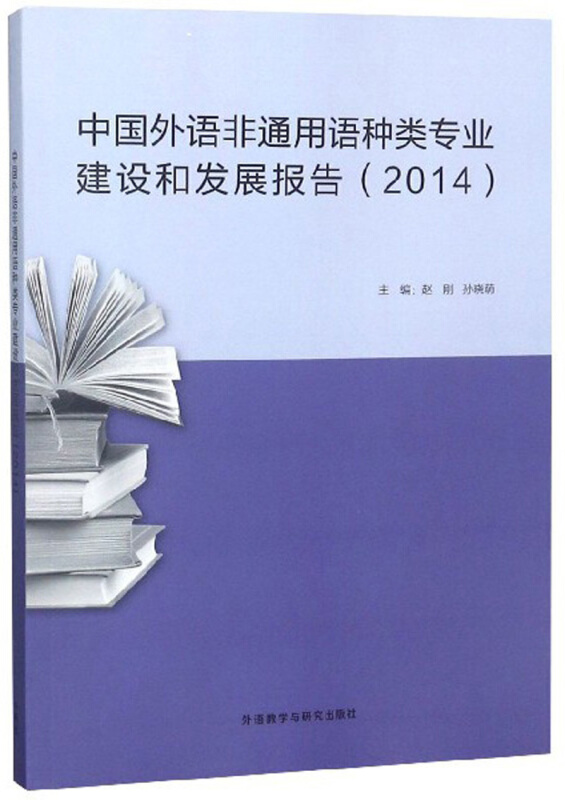 中国外语非通用语种类专业建设和发展报告:2014