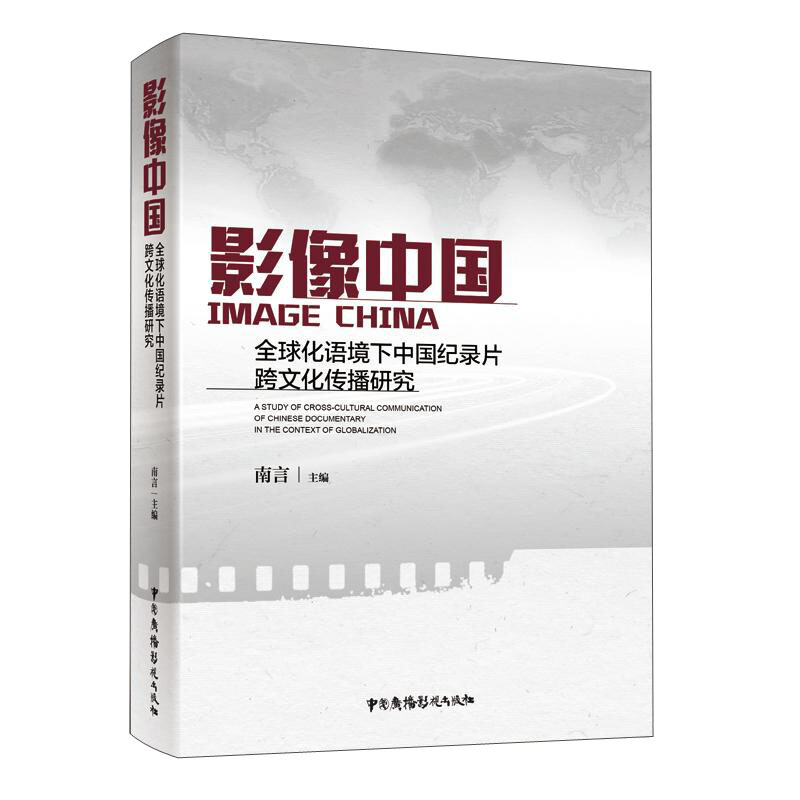 影像中国——全球化语境下中国纪录片跨文化传播研究