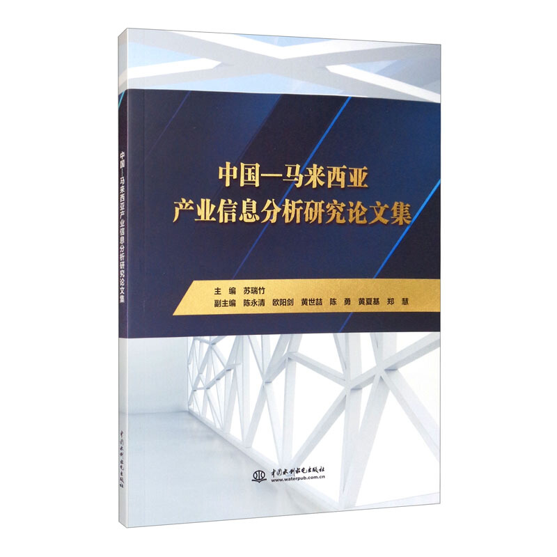 中国—马来西亚产业信息分析研究论文集
