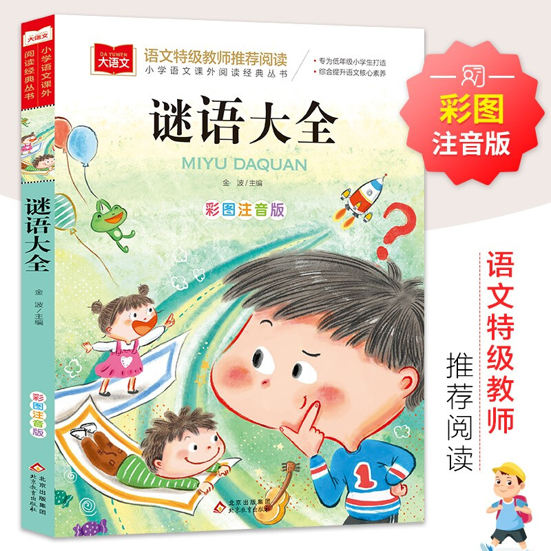 大语文——小学语文课外阅读经典丛书《谜语大全》