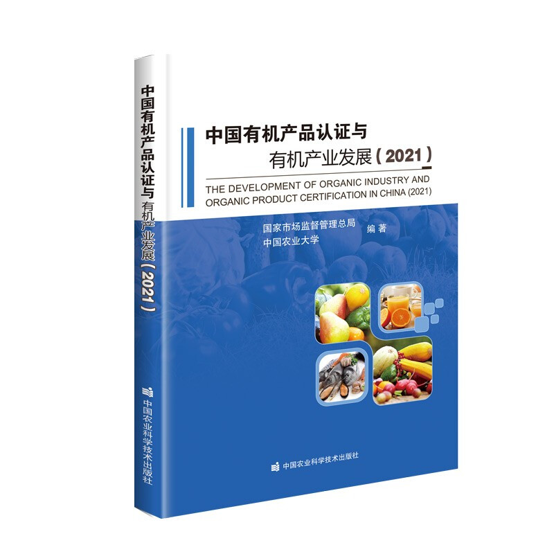 中国有机产品认证与有机产业发展(2021)
