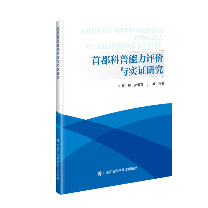 首都科普能力评价与实证研究