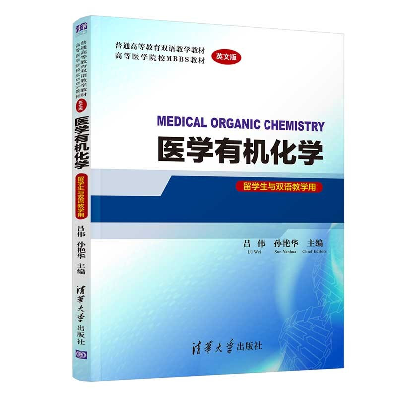 医学有机化学 MEDICAL ORGANIC CHEMISTRY(英文版)(留学生与双语教学用)