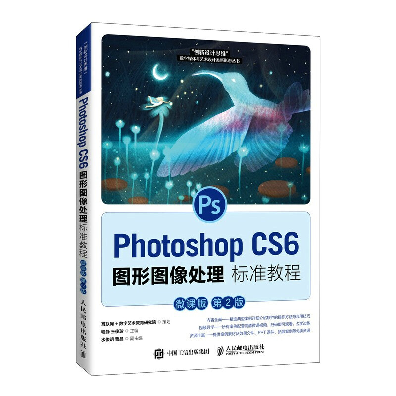 Photoshop CS6图形图像处理标准教程 微课版 第2版