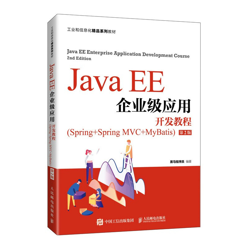 Java EE企业级应用开发教程(Spring+Spring MVC+MyBatis) 第2版