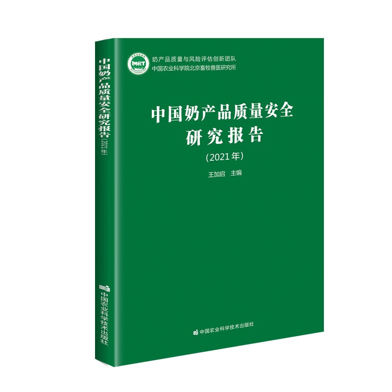 中国奶产品质量安全研究报告(2021年)