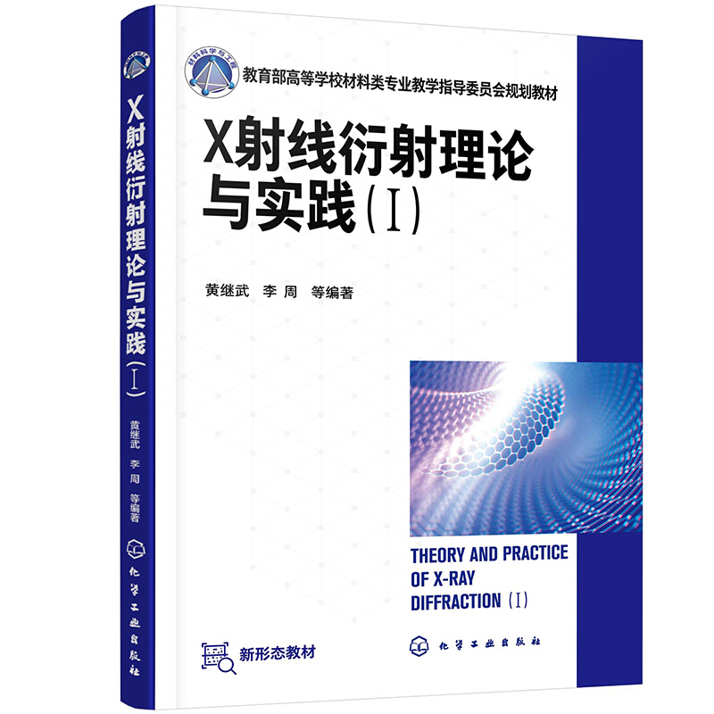 X射线衍射理论与实践(1)