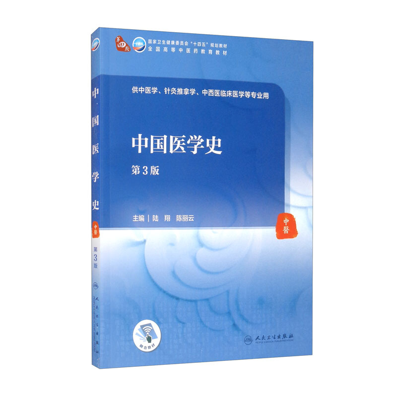 中国医学史(第3版/本科中医药类/配增值)