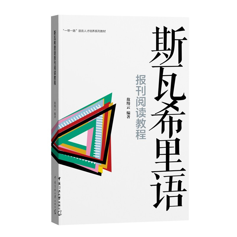 斯瓦希里语报刊阅读教程