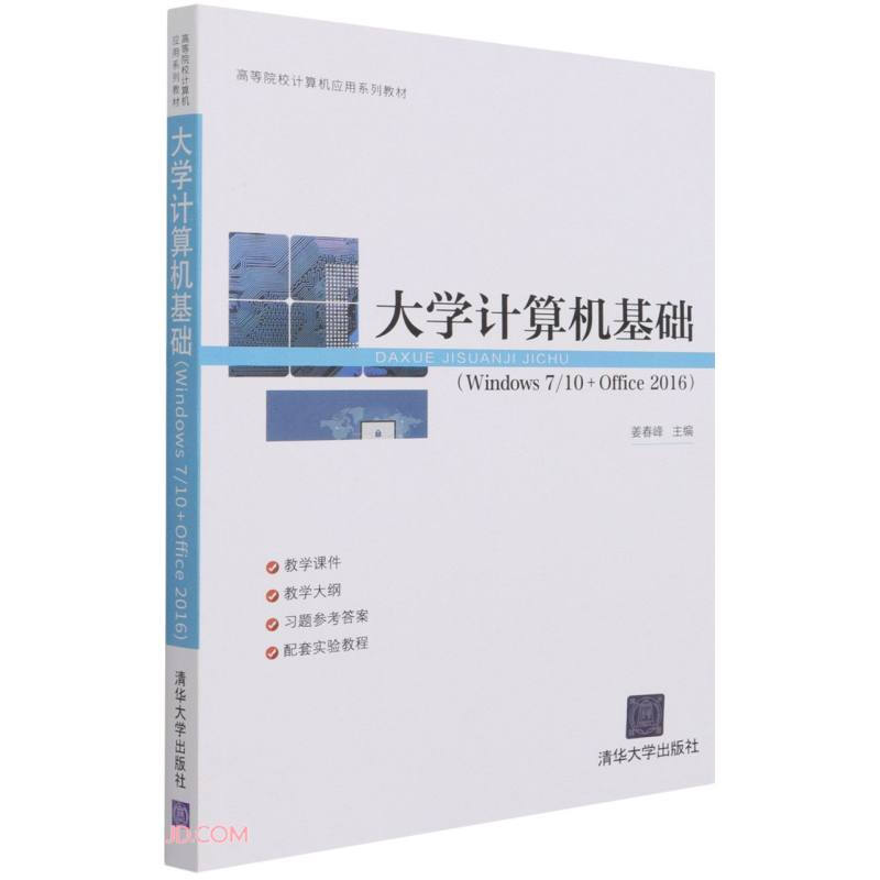 大学计算机基础(Windows 7/10 + Office 2016)