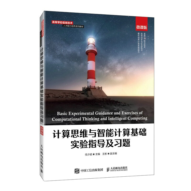 计算思维与智能计算基础实验指导及习题 微课版