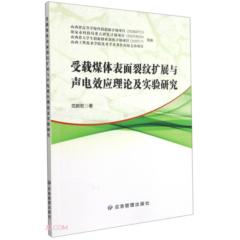 受载煤体表面裂纹扩展与声电效应理论及实验研究