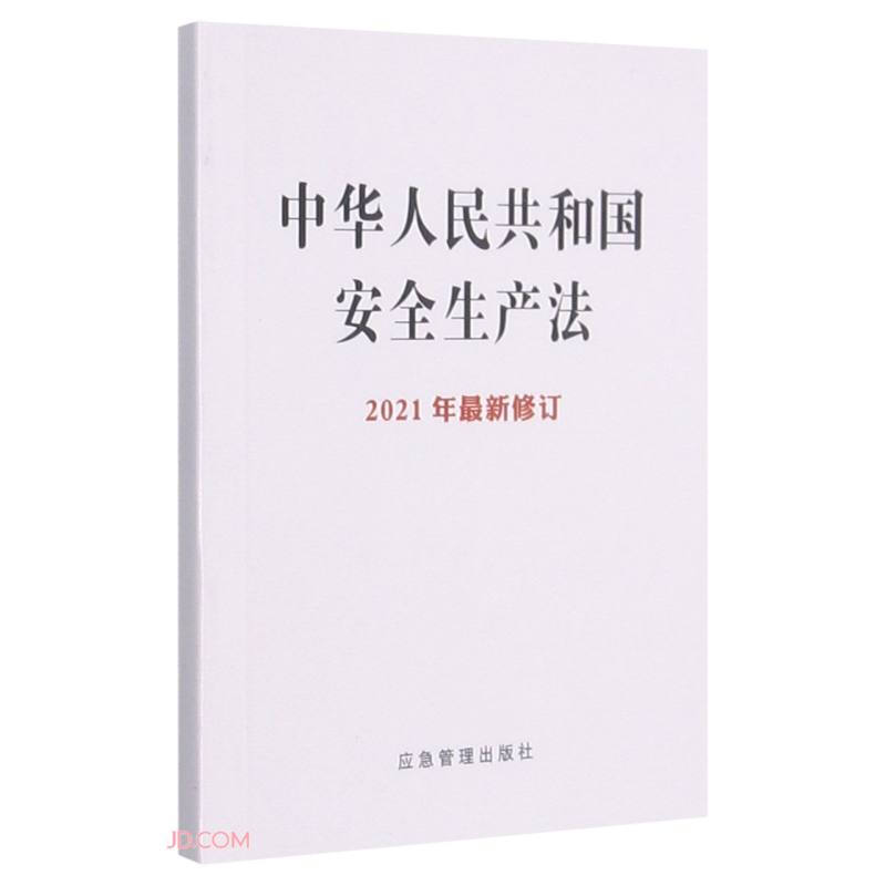 中华人民共和国安全生产法(64开)