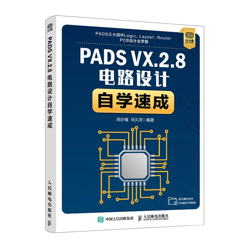 PADS VX.2.8电路设计自学速成