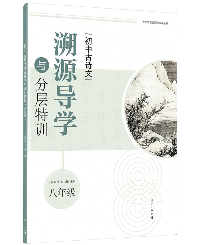 初中古诗文溯源导学与分层特训(八年级)