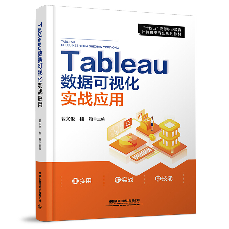 Tableau数据可视化实战应用