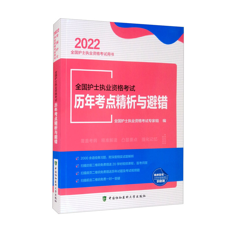 全国护士执业资格考试历年考点精析与避错(2022年)