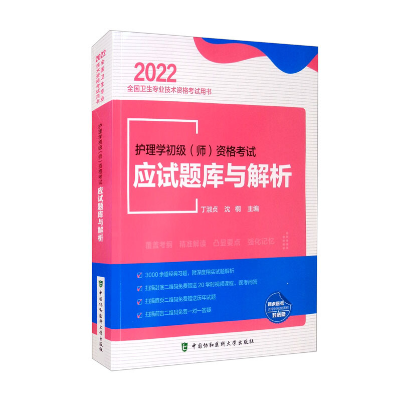 护理学初级(师)资格考试应试题库与解析(2022年)