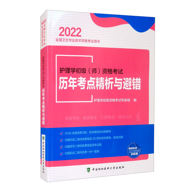 护理学初级(师)资格考试历年考点精析与避错(2022年)