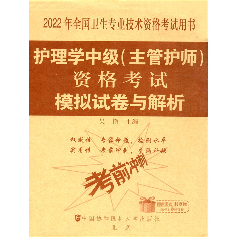 护理学中级(主管护师)资格考试模拟试卷与解析(2022年)