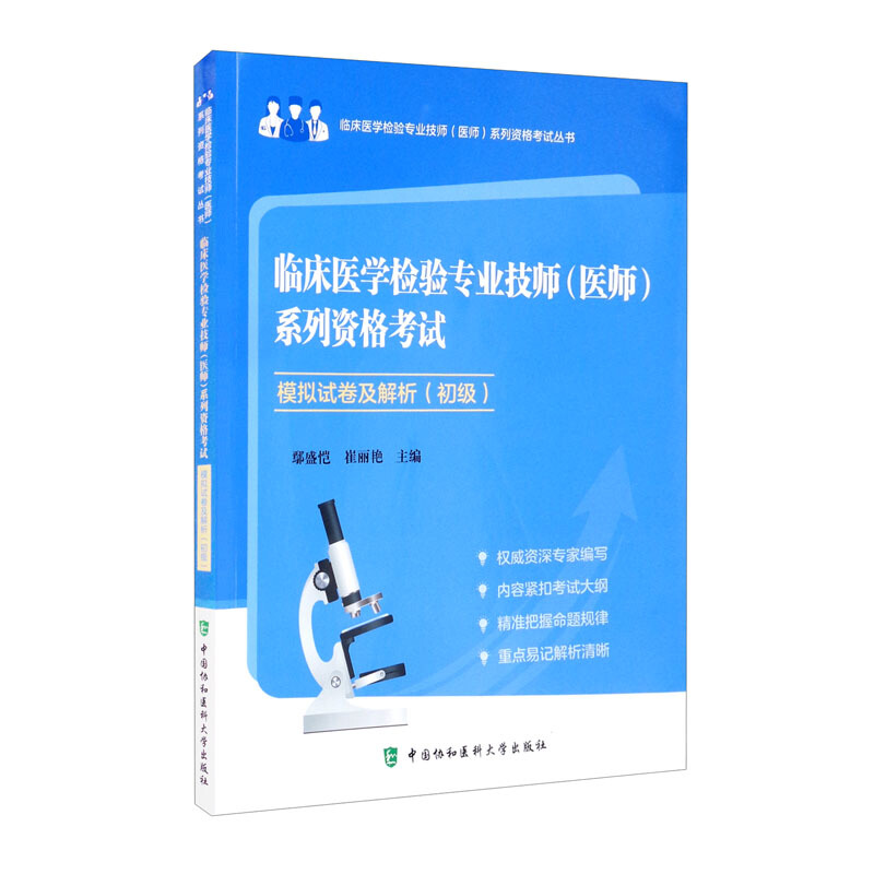 临床医学检验专业技师(医师)系列资格考试模拟试卷(初级)