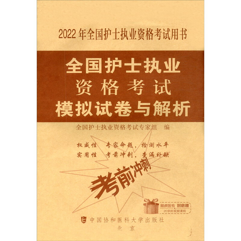 全国护士执业资格考试模拟试卷与解析(2022年)