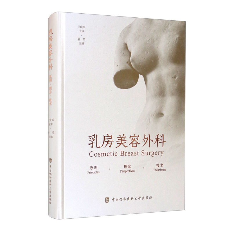 乳房美容外科:原则·理念·技术