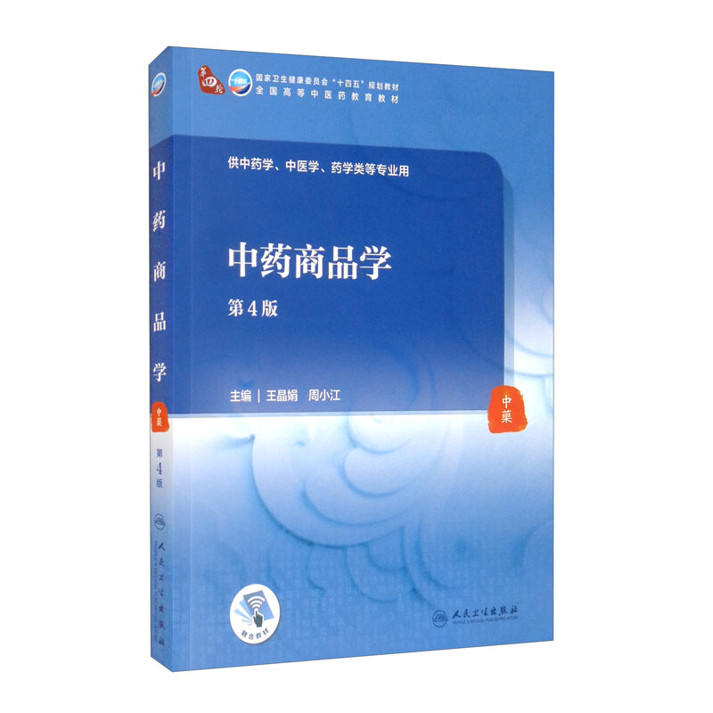 中药商品学(第4版/本科中医药类/配增值)